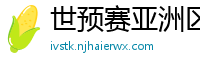 世预赛亚洲区赛程表